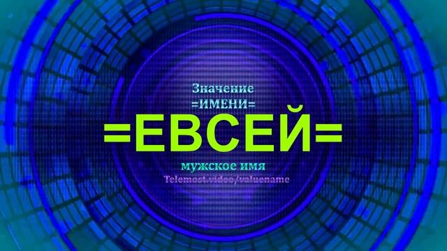 Значение имени Евсей - Мужское имя
