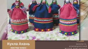 Мастер-класс по созданию народной куклы «Акань».mp4