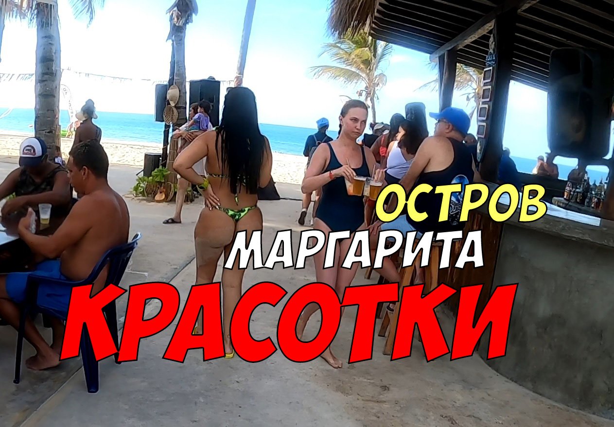 Девушки в Венесуэле - прогулка по пляжам острова Маргарита смотреть онлайн