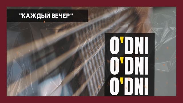 O’DNI - Каждый вечер / @odniproject / проект odni #guitar #music #авторскаяпесня смотреть онлайн