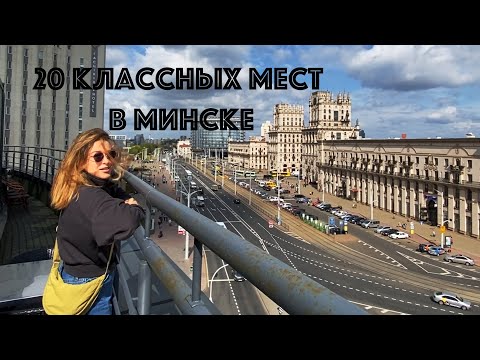 20 классных мест в Минске! Что посмотреть, куда сходить в Минске. смотреть онлайн