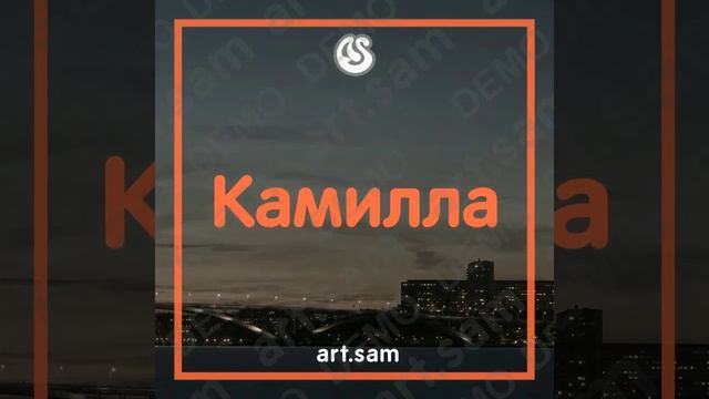 MC Zet Камилла Моя боевая подруга, дама сердца Демо смотреть онлайн
