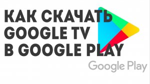 Как скачать Google TV в Google Play