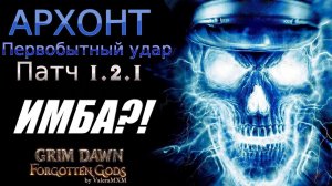 ИМБА Первобытный удар Урон молнией ПАТЧ 1.2.1 Grim Dawn