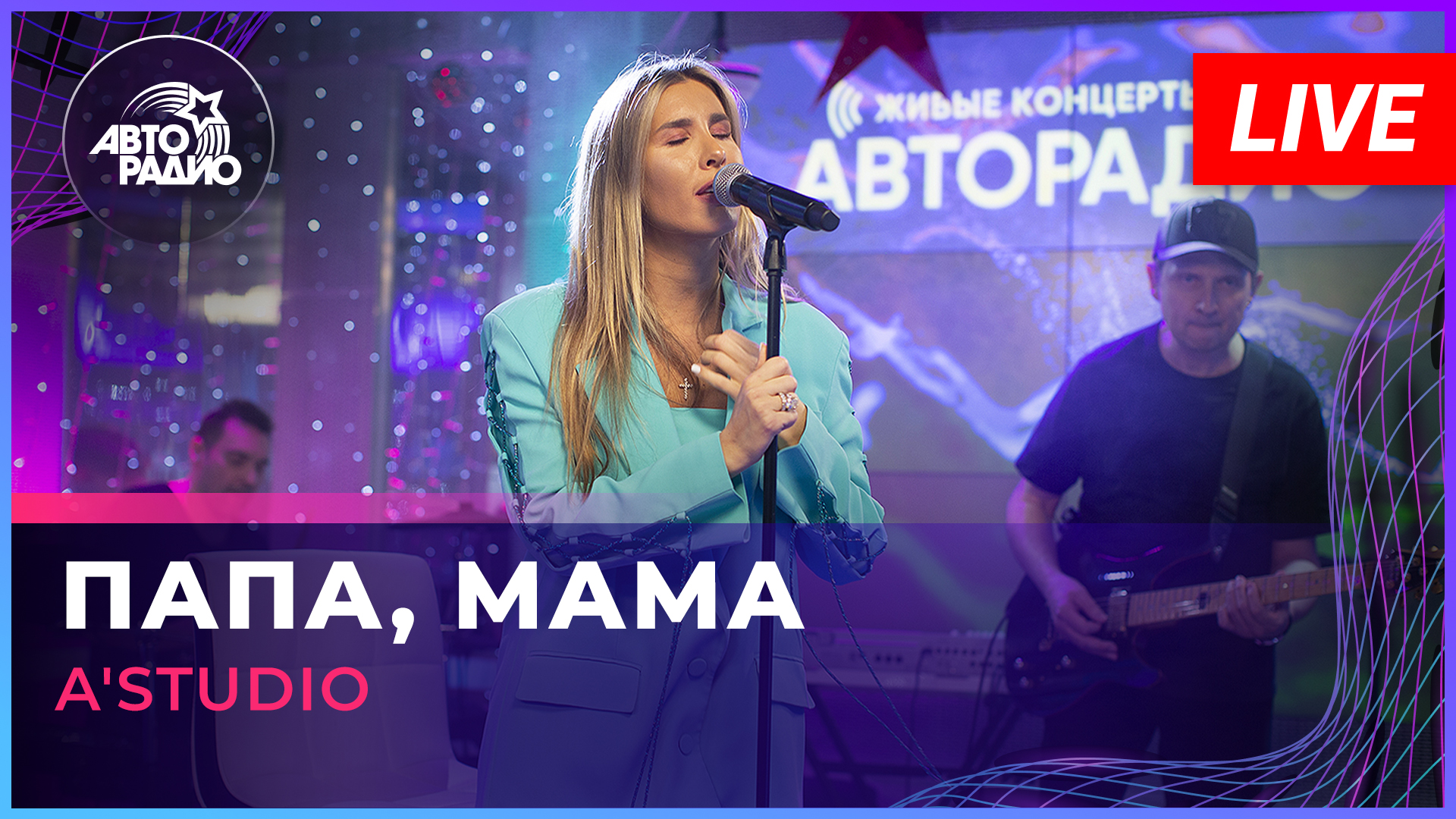 A'Studio - Папа, Мама (LIVE @ Авторадио) смотреть онлайн