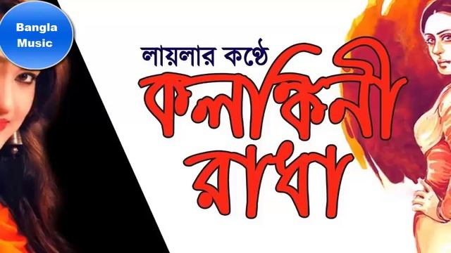 O Kolonkini Radha || Ononna || Kartik Das by #Bangal_Music смотреть онлайн