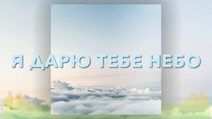Христианские Песни - Я дарю тебе небо - Евгений Гудухин