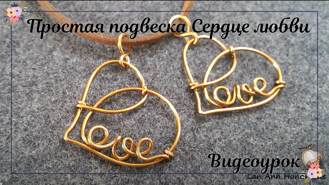 Простая подвеска Сердце любви смотреть онлайн