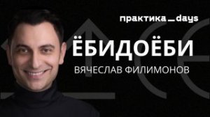 Маркетинг «Ёбидоёби». Вячеслав Филимонов