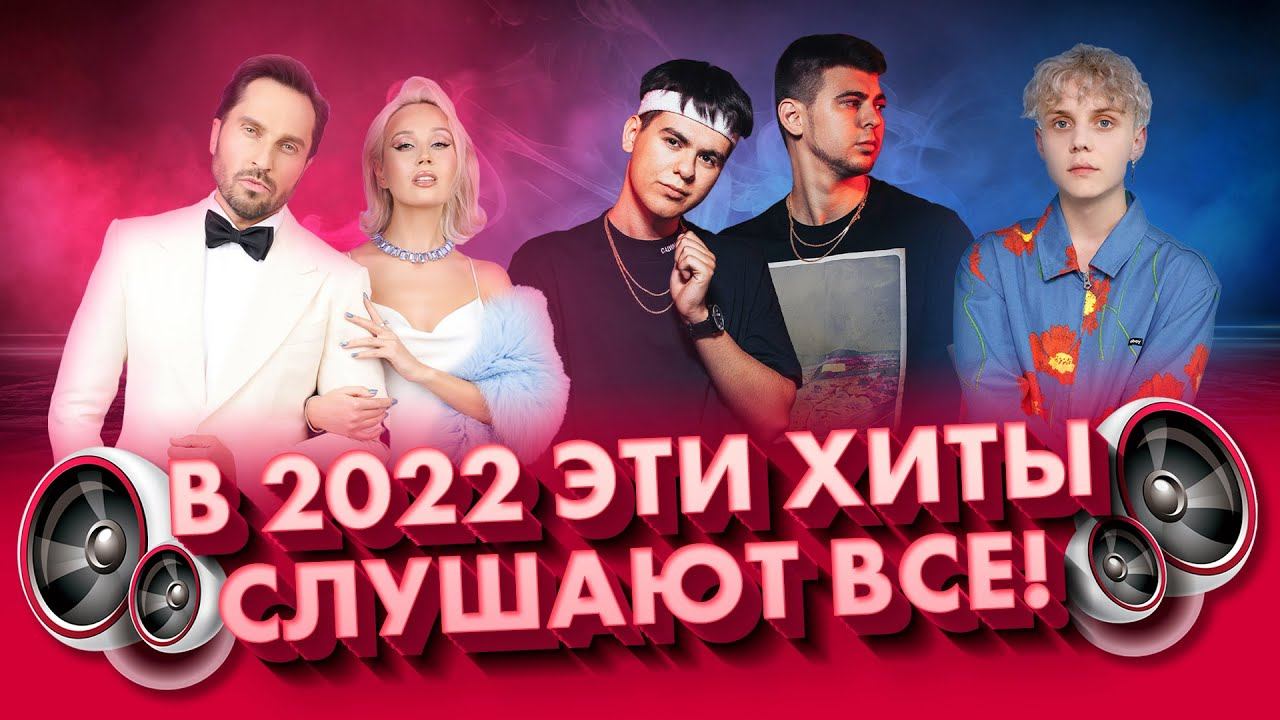 Хиты интернета 2022. Эти песни ищут ВСЕ (Live @ Радио ENERGY) смотреть онлайн