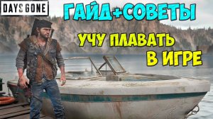 ? УЧУ ПЛАВАТЬ! ГАЙД + Советы от Санька! Days Gone. #daysgone #жизньпосле #гайд  #freakers #swim #sw