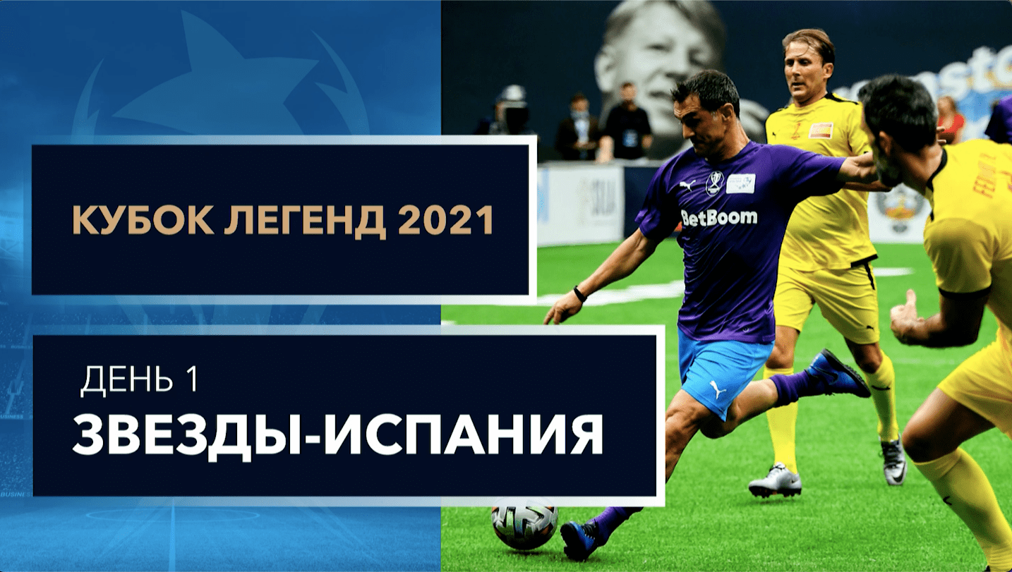 Кубок Легенд 2021. Сборная Звезд - Испания