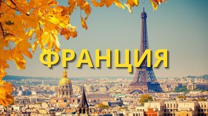 Франция | Лучшие Топовые места | Визит во Францию