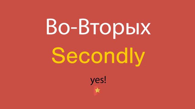 Во-Вторых по-английски смотреть онлайн