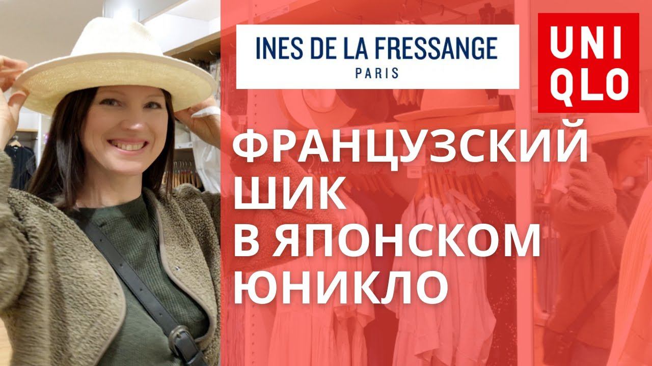 Новая коллекция 2021 в японском Юникло в коллаборации с Инес де ля Фрессанж, французский стиль. смотреть онлайн