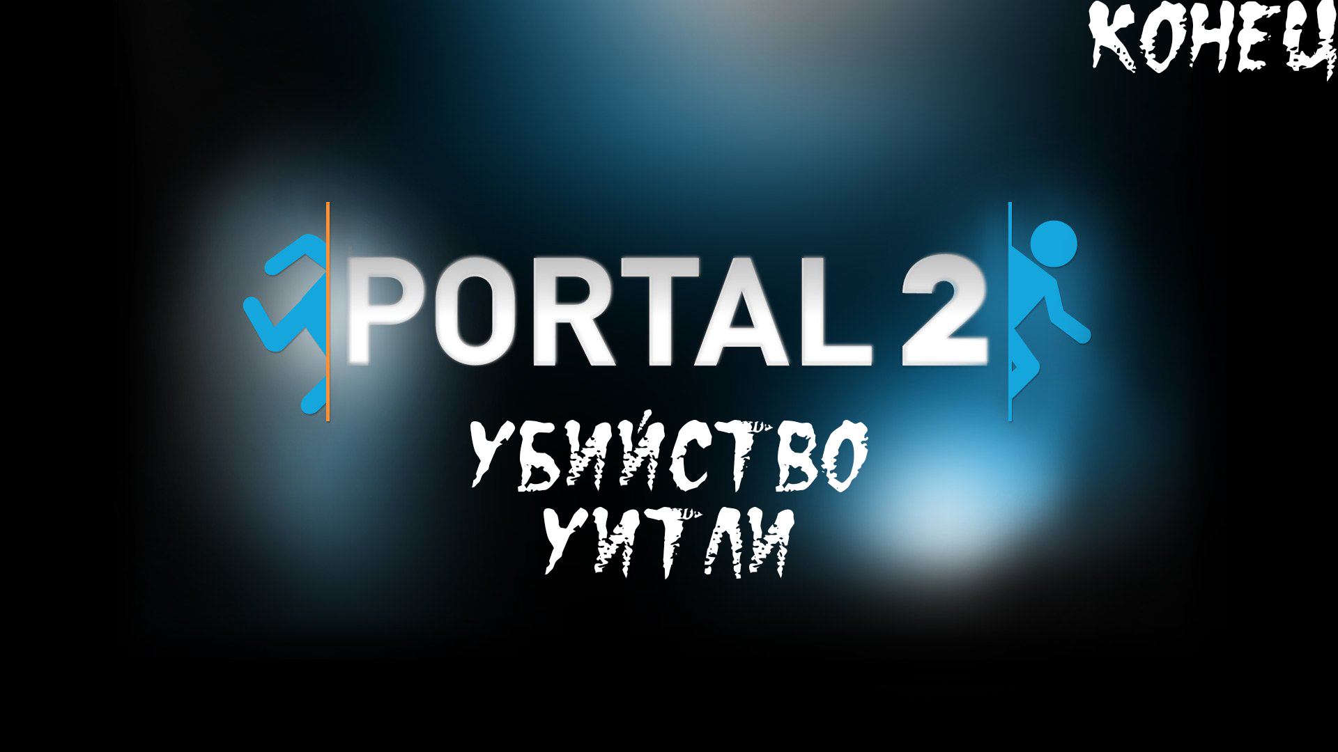 Прохождение Portal 2. Финал l Убийство Уитли