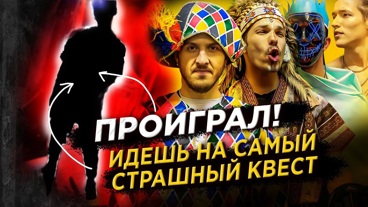 ПРОИГРАЛ! ИДЕШЬ НА САМЫЙ СТРАШНЫЙ КВЕСТ! ХЭЛЛОУИН НА ЛЬДУ смотреть онлайн