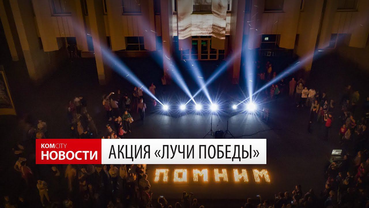 Komcity.ru — Акция «Лучи Победы» на Театральной площади смотреть онлайн