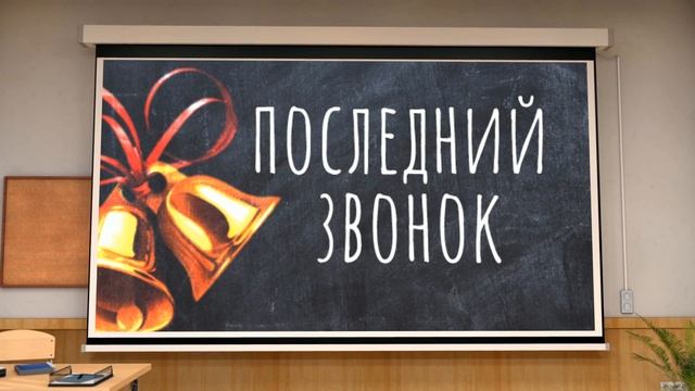 Заставка, Последний звонок смотреть онлайн