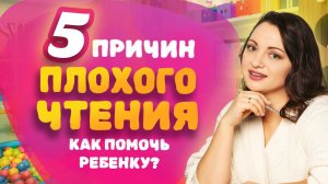 ТОП 5 рекомендаций в обучении ЧТЕНИЮ. Что делать, если ребенок ПЛОХО читает?