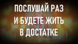 Послушайте и будете жить в достатке. Мало кто знает и помнит секрет этой молитвы.