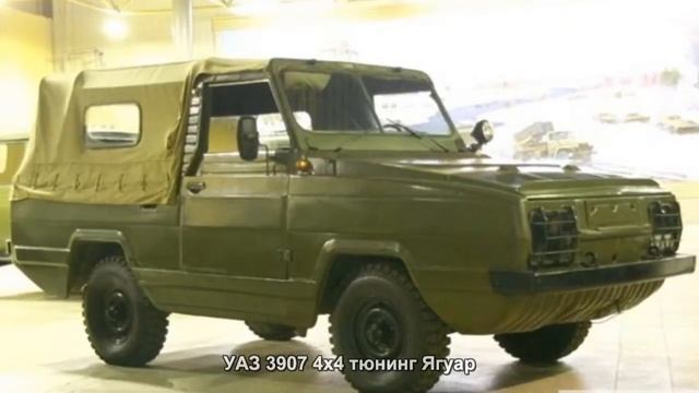 #1396. УАЗ 3907 4x4 тюнинг Ягуар смотреть онлайн