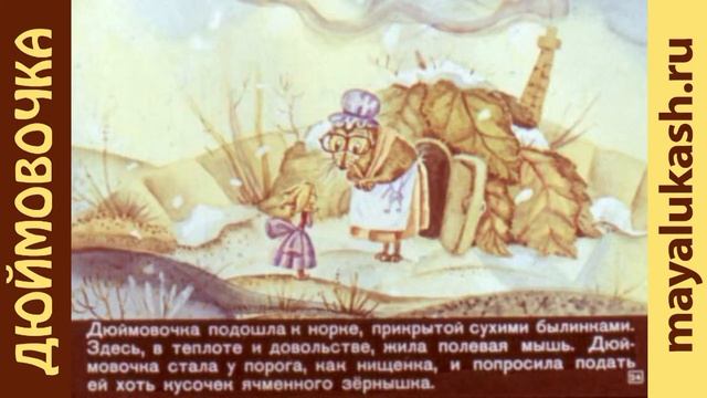 Дюймовочка. Ганс Христиан Андерсен. Сказка для детей смотреть онлайн