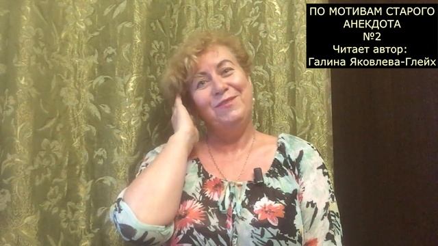 "ПО МОТИВАМ СТАРОГО АНЕКДОТА № 2" Читает автор: Галина Яковлева-Глейх смотреть онлайн