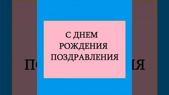 С днем рождения брат смотреть онлайн