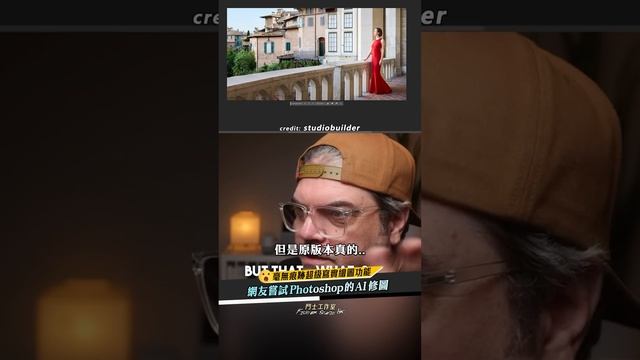 【震撼設計師的人工智能】網友嘗試Photoshop新推出的AI修圖！ смотреть онлайн