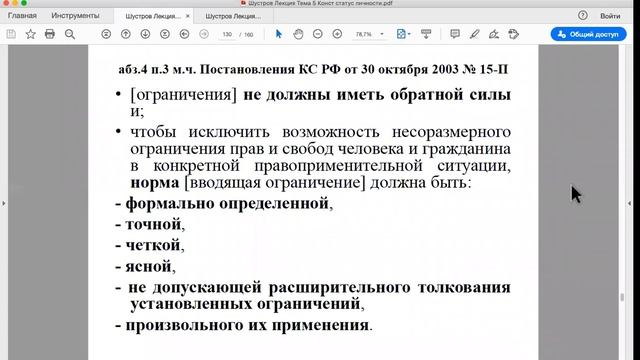 Шустров Д.Г. Лекции по конституционному праву РФ. № 17 Пределы и ограничения прав. Гарантии прав смотреть онлайн