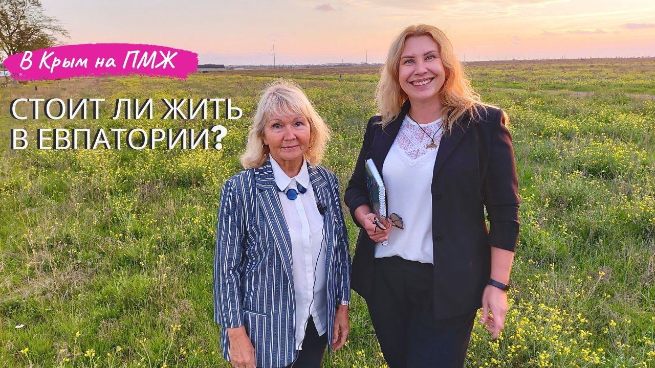 В КРЫМ на ПМЖ: СТОИТ ЛИ ЖИТЬ в ЕВПАТОРИИ? смотреть онлайн