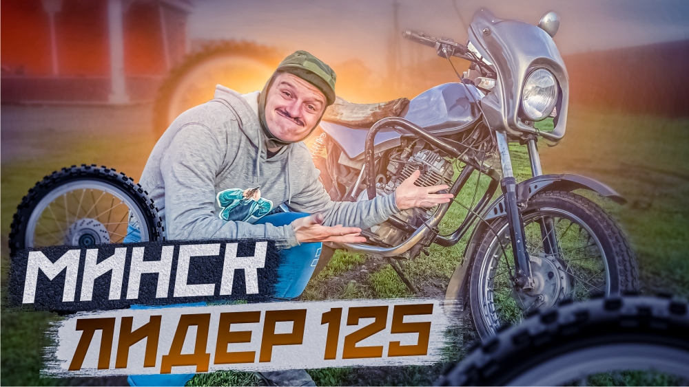 Честный обзор на Минск 125 ЛИДЕР. Плюсы и Минусы MINSK 125. смотреть онлайн
