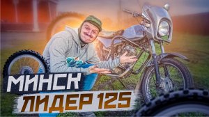 Честный обзор на Минск 125 ЛИДЕР.  Плюсы и Минусы MINSK 125.