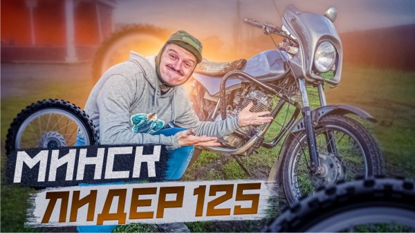 Честный обзор на Минск 125 ЛИДЕР.  Плюсы и Минусы MINSK 125.