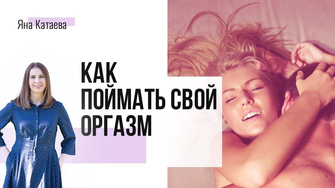 Главный шаг к женскому оргазму смотреть онлайн