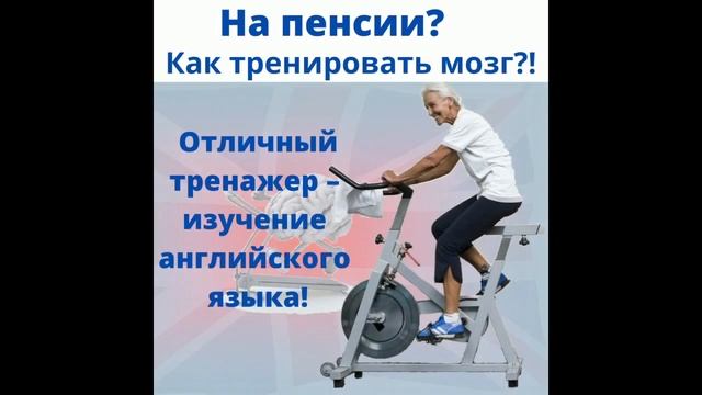На пенсии? Как тренировать мозг?! смотреть онлайн