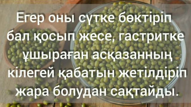 Маш. Маштың емдік қасиеті. Үй жағдайында смотреть онлайн