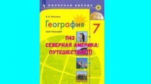 ГЕОГРАФИЯ 7 КЛАСС П 43 СЕВЕРНАЯ АМЕРИКА_ ПУТЕШЕСТИВАЕ (1) АУДИО СЛУШАТЬ