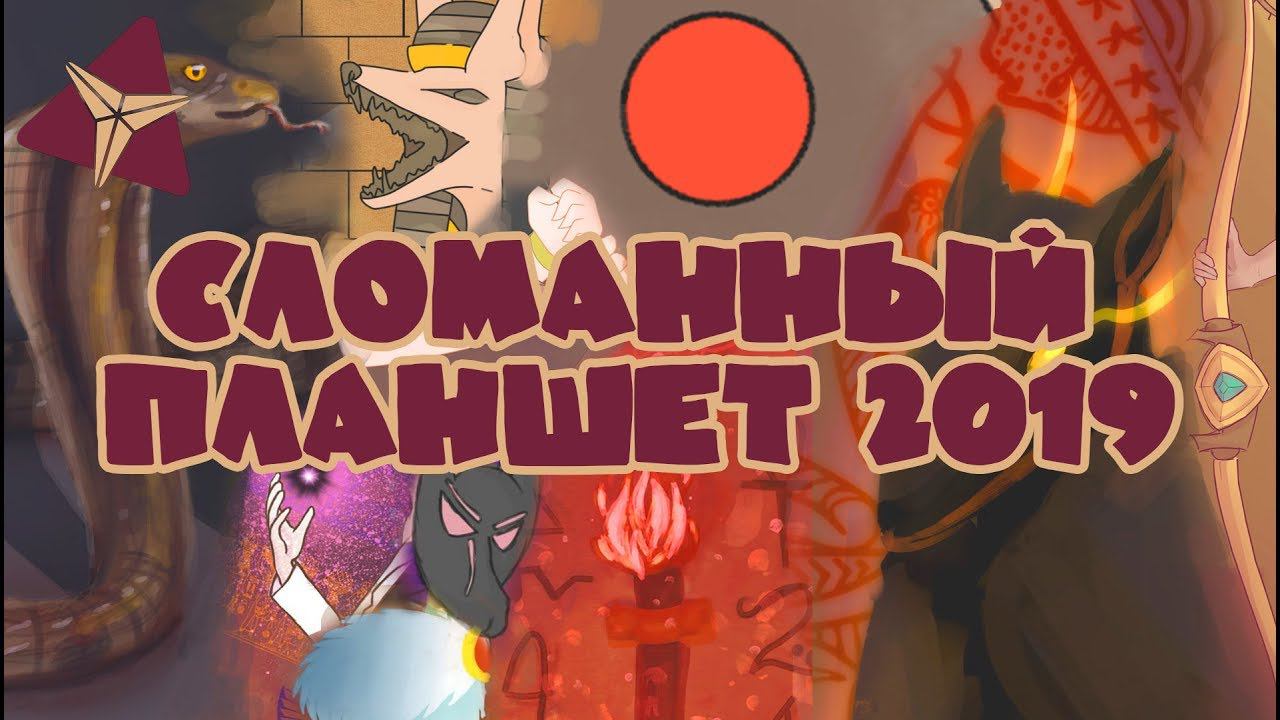 Сломанный планшет 2019. Челлендж