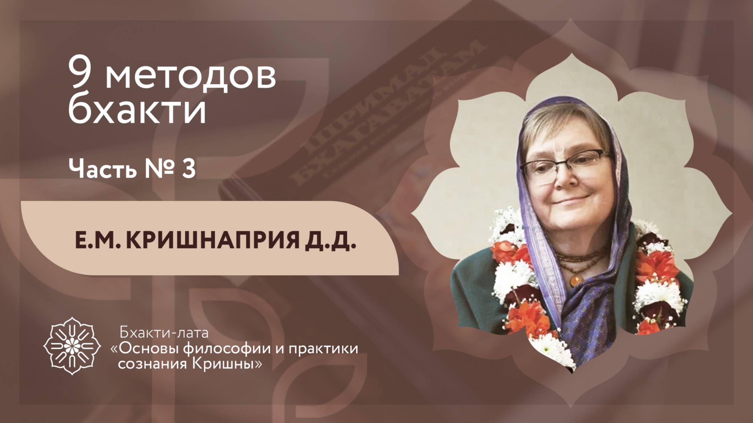 БХАКТИ-ЛАТА: Ступень II | Урок №11 - Часть 3 | 9 методов бхакти