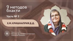 БХАКТИ-ЛАТА: Ступень II | Урок №11 - Часть 3 | 9 методов бхакти
