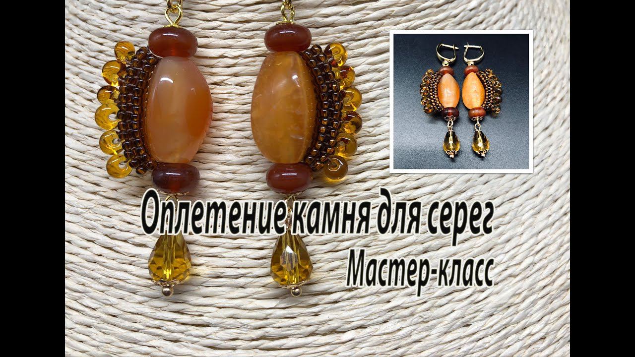 Оплетение камня для серьг. Мастер-класс. смотреть онлайн