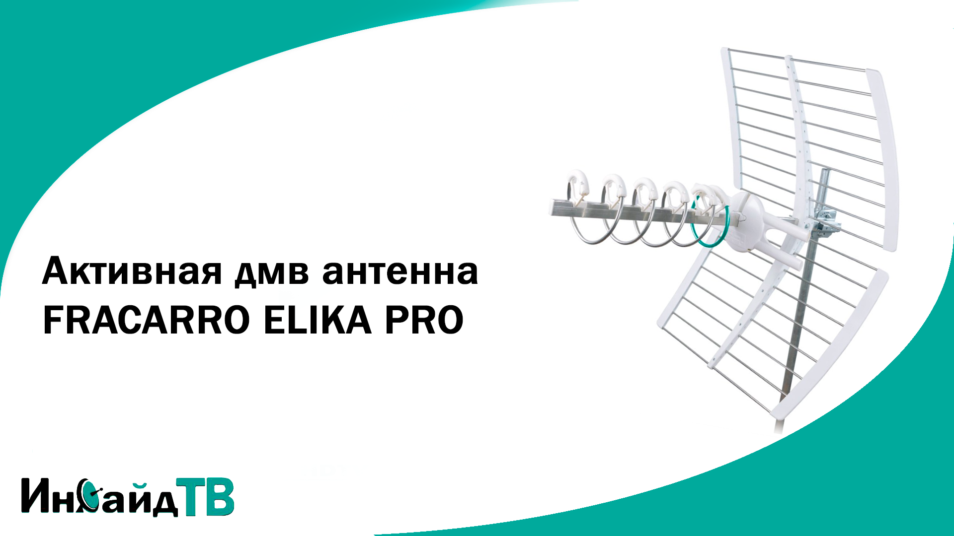 Активная ДМВ антенна FRACARRO ELIKA PRO