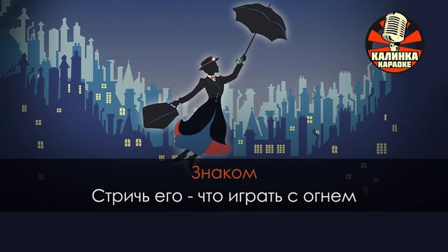 Лев и брадобрей (Караоке) из фильма "Мэри Поппинс, до свидания" смотреть онлайн