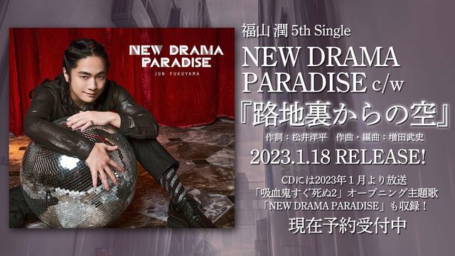 【試聴動画】福山潤「路地裏からの空」(5th Single「NEW DRAMA PARADISE」収録) смотреть онлайн