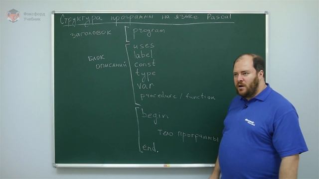 Информатика. Язык Pascal: Структура программы на языке Pascal. Центр онлайн-обучения «Фоксфорд» смотреть онлайн