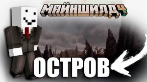 АЛФЕДОВ про обновление острова | МайнШилд 4 | МайнШилд нарезки
