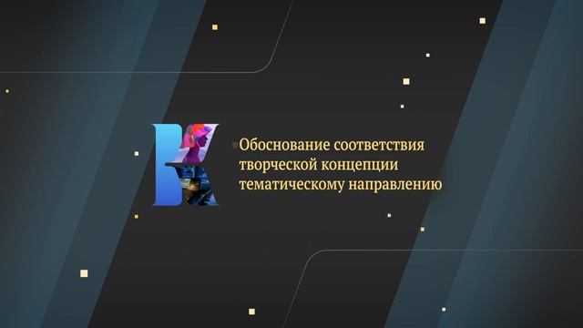 Соответствие творческой концепции смотреть онлайн