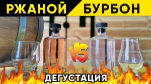 Ржаной бурбон. Дегустация